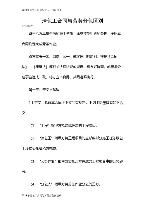 2024年清包工合同与劳务分包区别