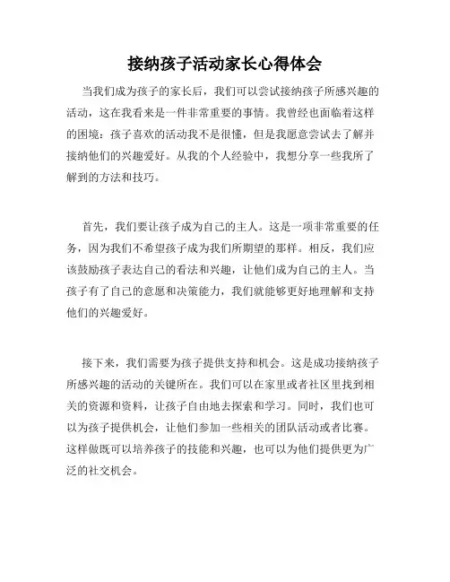 接纳孩子活动家长心得体会