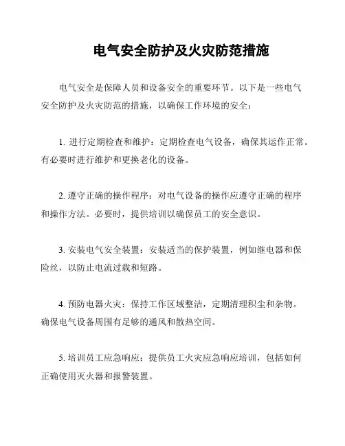 电气安全防护及火灾防范措施