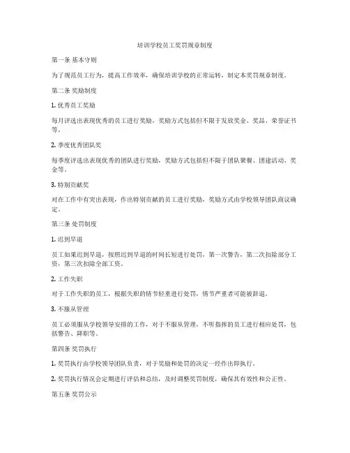 培训学校员工奖罚规章制度