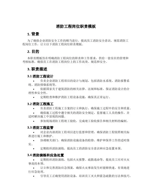 消防工程岗位职责模板