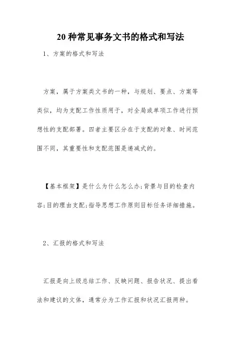 20种常见事务文书的格式和写法