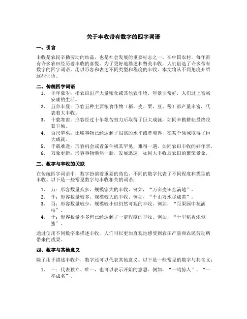 关于丰收带有数字的四字词语