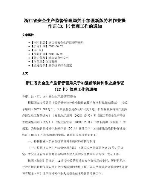 浙江省安全生产监督管理局关于加强新版特种作业操作证(IC卡)管理工作的通知