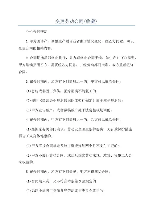 变更劳动合同(收藏)