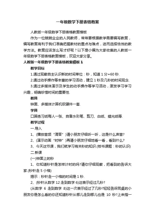 人教版一年级数学下册表格教案模板