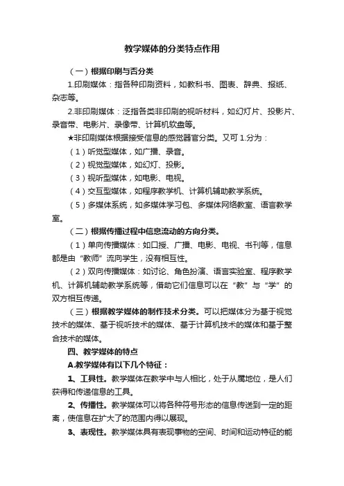 教学媒体的分类特点作用