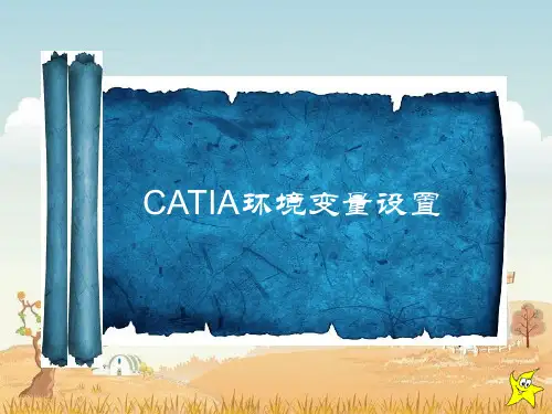 CATIA环境变量设置