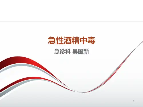 急性酒精中毒PPT课件