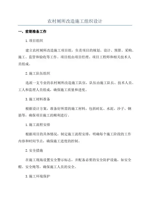 农村厕所改造施工组织设计
