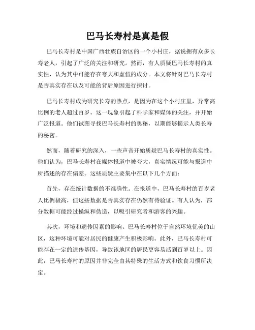 巴马长寿村是真是假