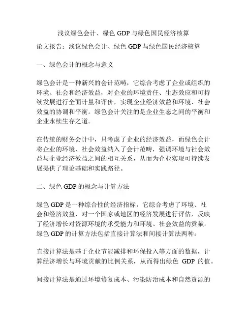 浅议绿色会计、绿色GDP与绿色国民经济核算