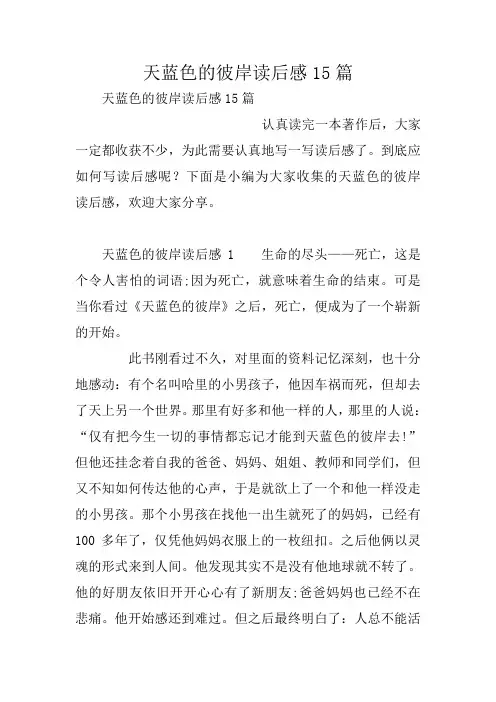 天蓝色的彼岸读后感15篇