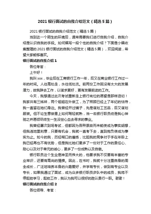 2021银行面试的自我介绍范文（精选5篇）