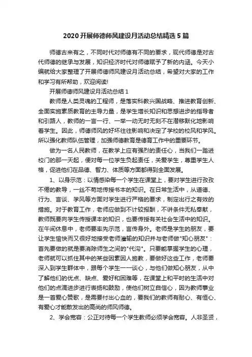 2020开展师德师风建设月活动总结精选5篇