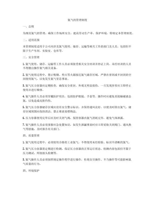 氮气的管理制度