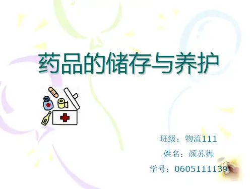 药品的储存和保养 ppt课件