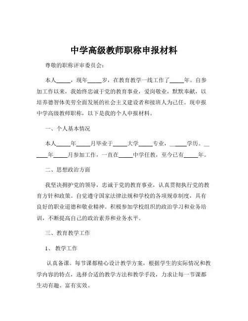 中学高级教师职称申报材料