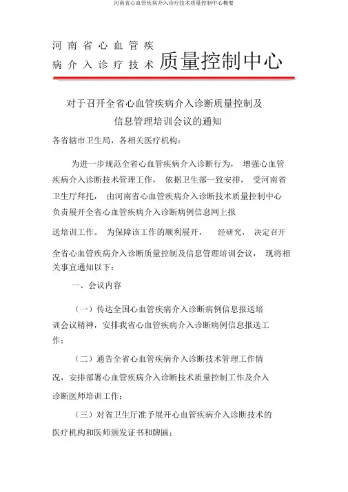 河南省心血管疾病介入诊疗技术质量控制中心概要