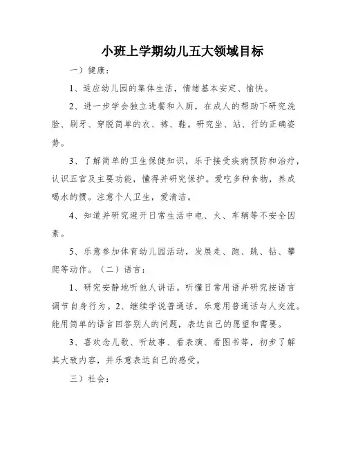 小班上学期幼儿五大领域目标