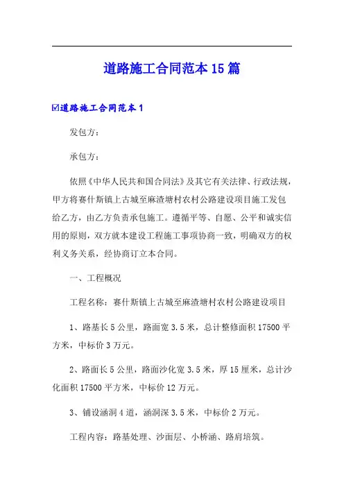 道路施工合同范本15篇