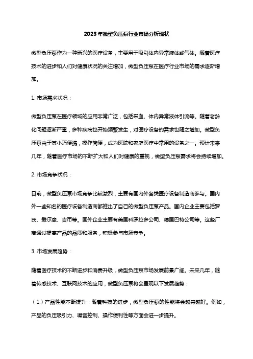 2023年微型负压泵行业市场分析现状