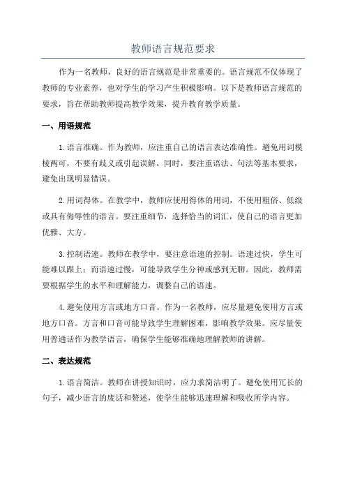 教师语言规范要求