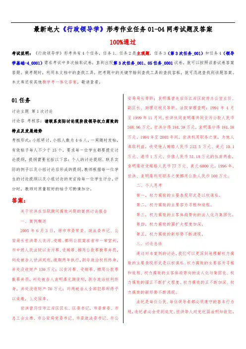 最新电大《行政领导学》形考作业任务01-04网考试题及答案