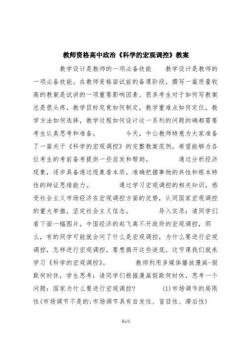 教师资格高中政治《科学的宏观调控》教案