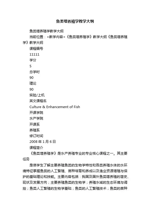 鱼类增养殖学教学大纲