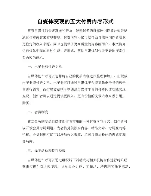 自媒体变现的五大付费内容形式