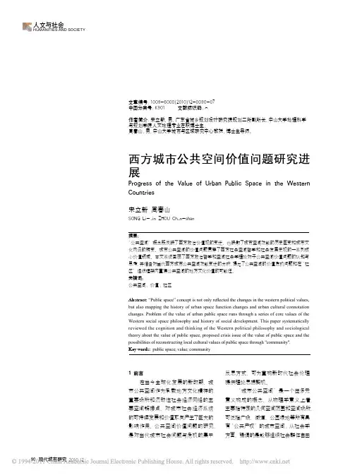 西方城市公共空间价值问题研究进展_宋立新