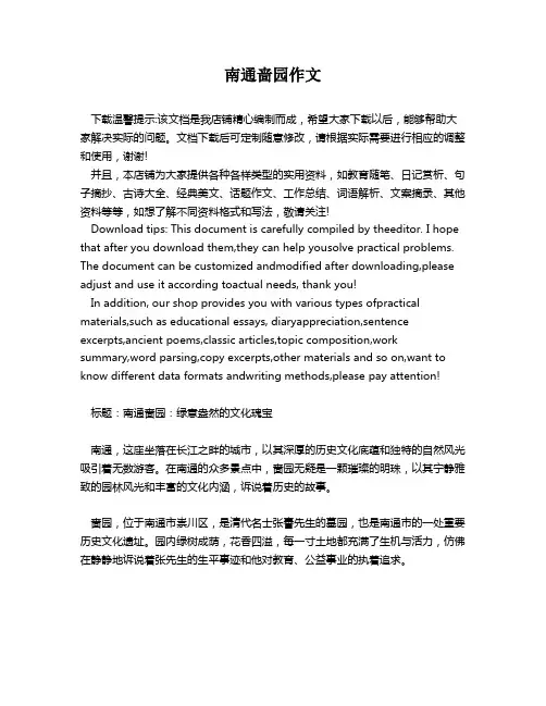 南通啬园作文