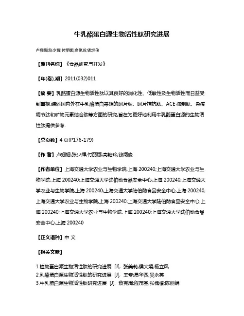 牛乳酪蛋白源生物活性肽研究进展