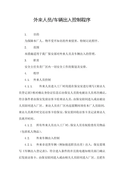 C22.外来人员车辆进出控制程序
