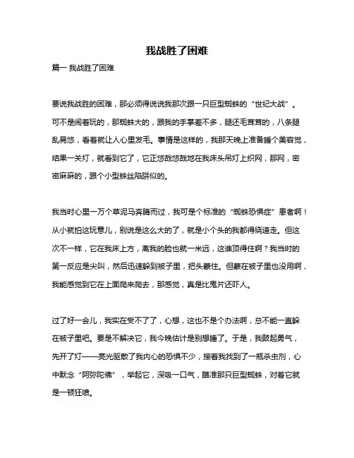 作文《我战胜了困难》