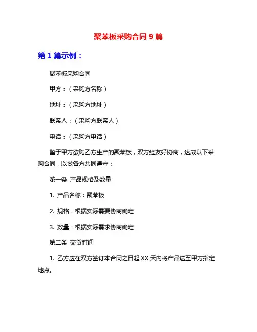 聚苯板采购合同9篇