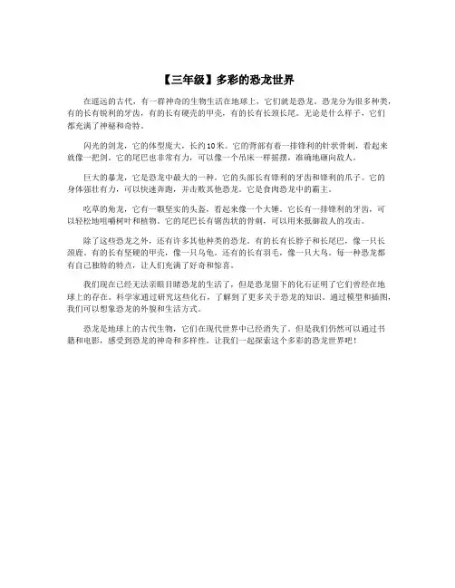 【三年级】多彩的恐龙世界