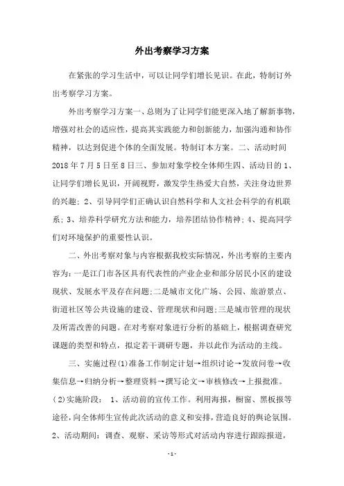 外出考察学习方案