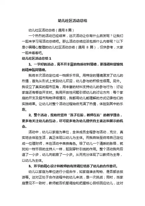 幼儿社区活动总结（通用8篇）