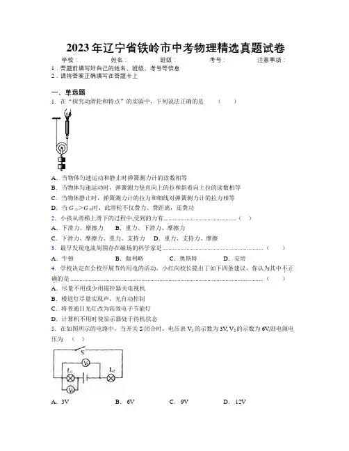2023年辽宁省铁岭市中考物理精选真题试卷附解析