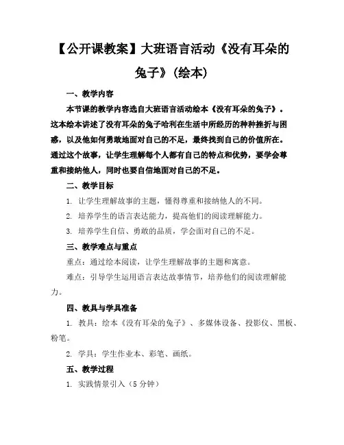 【公开课教案】大班语言活动《没有耳朵的兔子》(绘本)