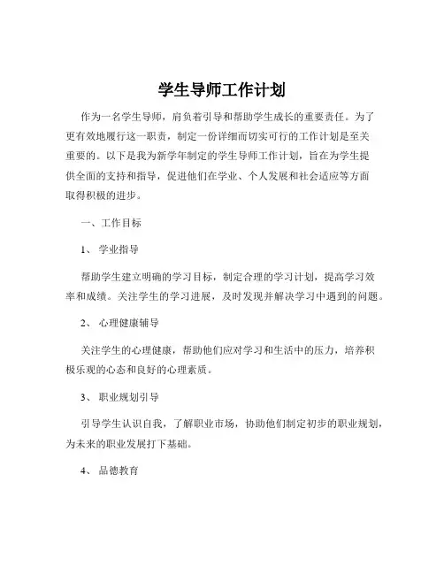 学生导师工作计划