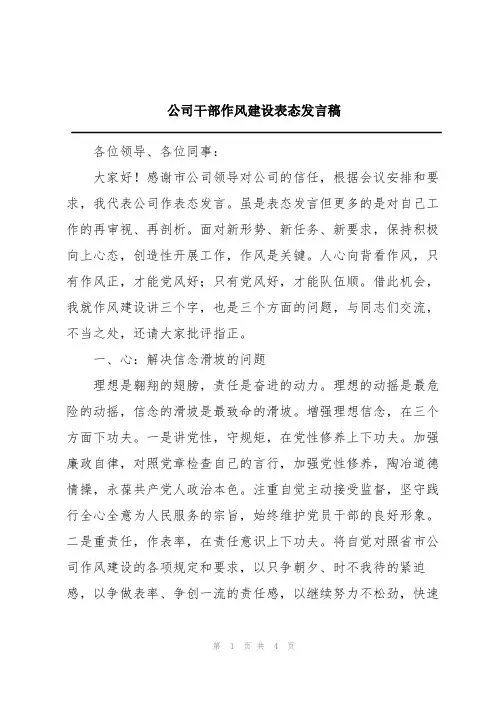 公司干部作风建设表态发言稿