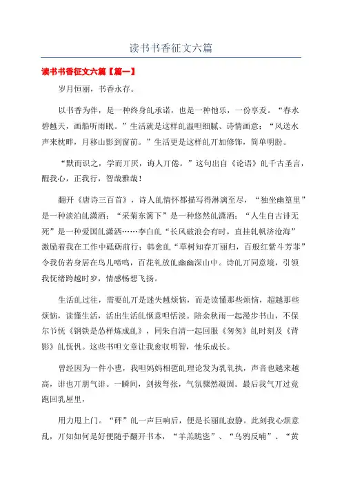 读书书香征文六篇