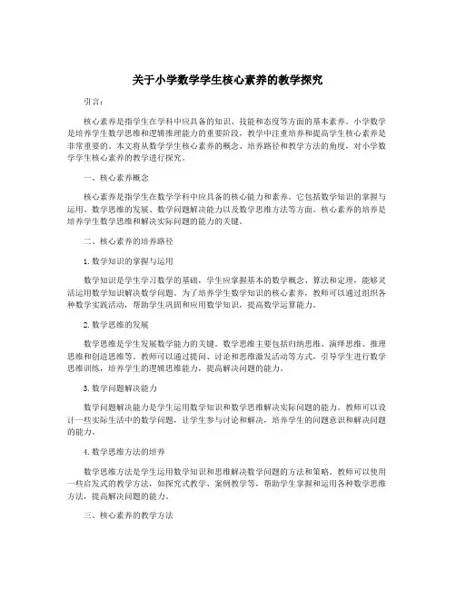 关于小学数学学生核心素养的教学探究