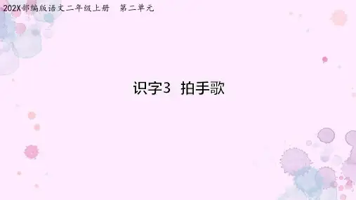 统编版二年级语文上册【课件】3 拍手歌