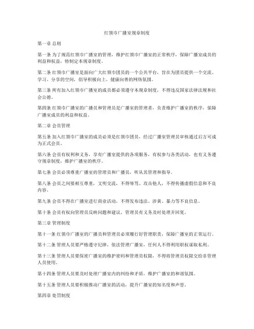 红领巾广播室规章制度