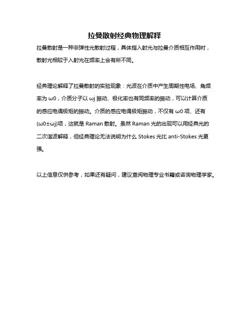 拉曼散射经典物理解释
