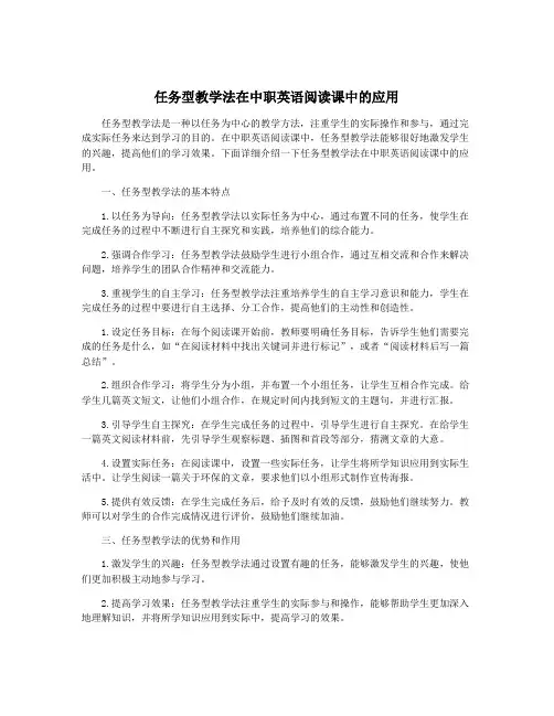 任务型教学法在中职英语阅读课中的应用